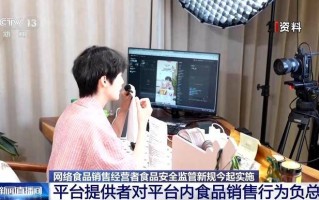对信息造假行为“零容忍” 新规为“网红食品”划定行为红线