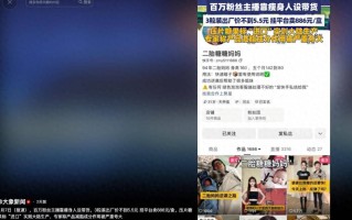 百倍暴利黑幕！成本仅55元却卖788元百万网红六年收割上万宝妈